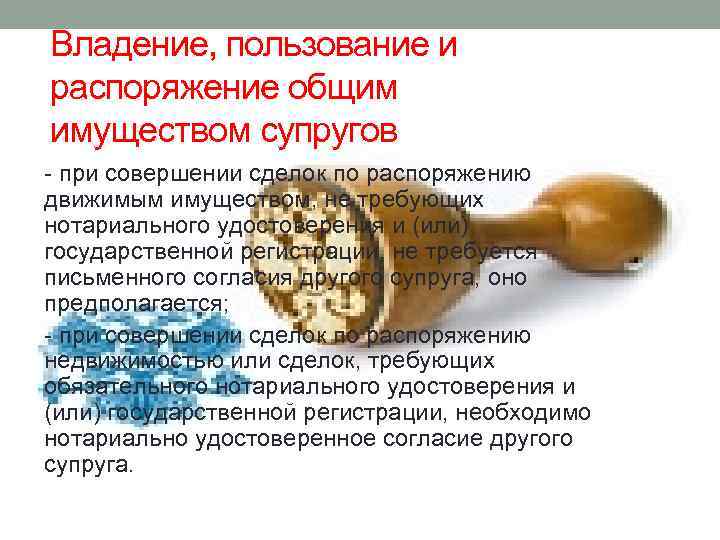 Владение, пользование и распоряжение общим имуществом супругов - при совершении сделок по распоряжению движимым