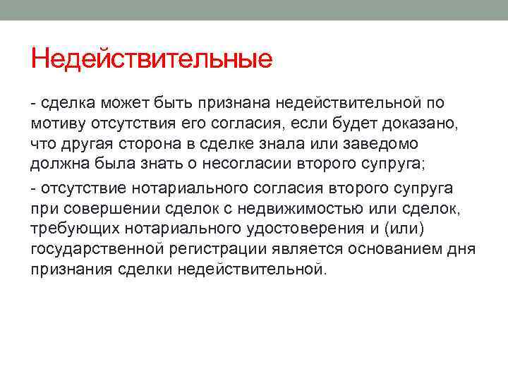 Недействительные - сделка может быть признана недействительной по мотиву отсутствия его согласия, если будет