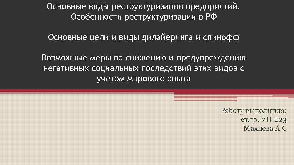 Основные виды реструктуризации предприятий. Особенности реструктуризации в РФ Основные цели и виды дилайеринга и