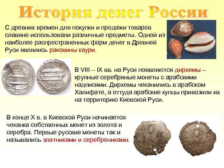 С древних времен для покупки и продажи товаров славяне использовали различные предметы. Одной из