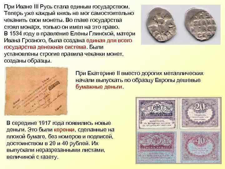 При Иване III Русь стала единым государством. Теперь уже каждый князь не мог самостоятельно