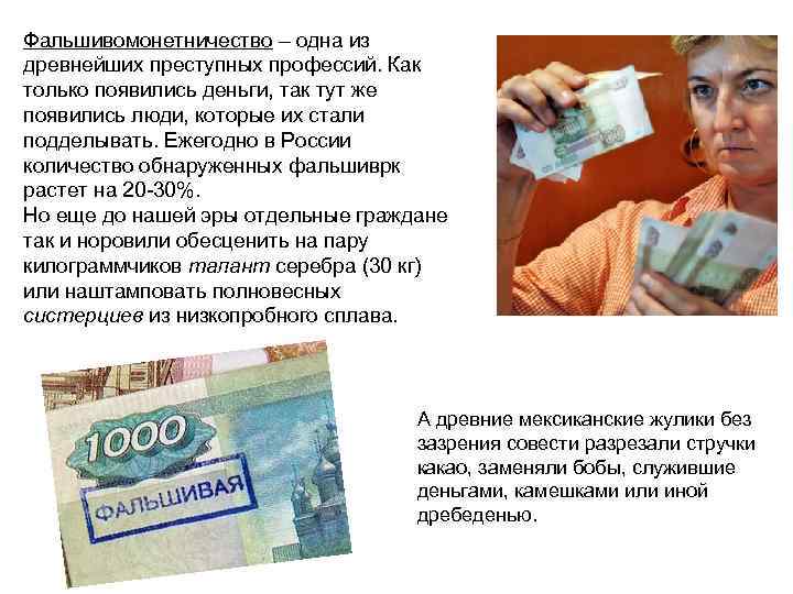 Фальшивомонетничество – одна из древнейших преступных профессий. Как только появились деньги, так тут же