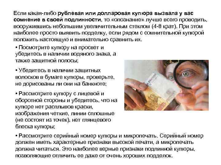 Если какая-либо рублевая или долларовая купюра вызвала у вас сомнение в своей подлинности, то