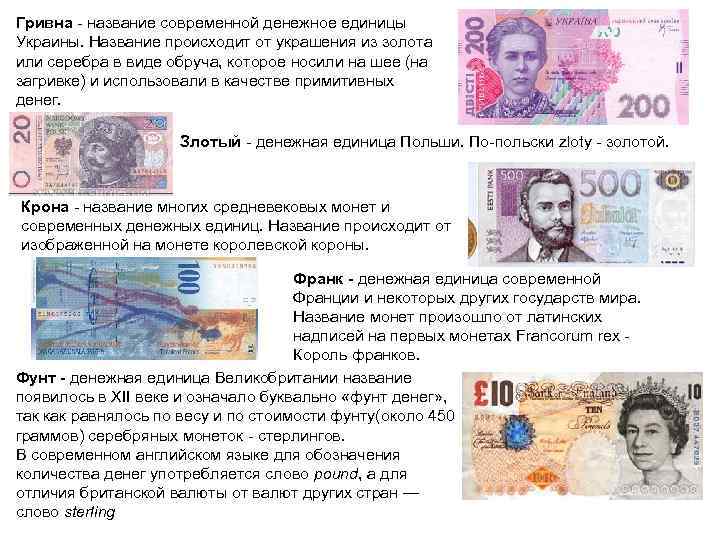 Гривна - название современной денежное единицы Украины. Название происходит от украшения из золота или