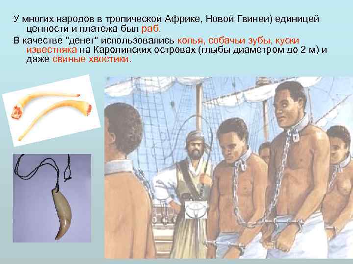 У многих народов в тропической Африке, Новой Гвинеи) единицей ценности и платежа был раб.