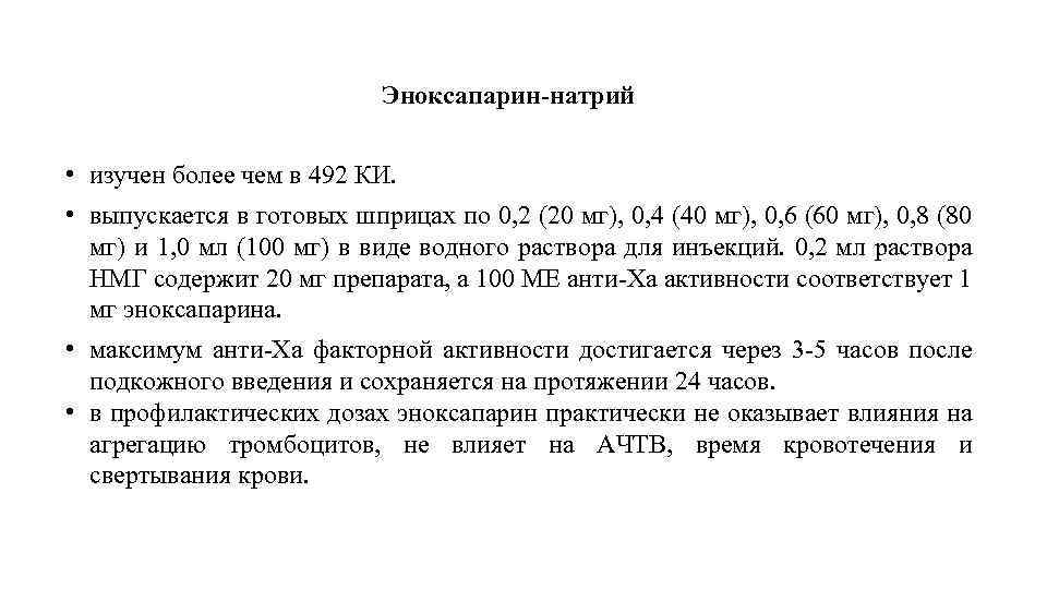 Эноксапарин-натрий • изучен более чем в 492 КИ. • выпускается в готовых шприцах по