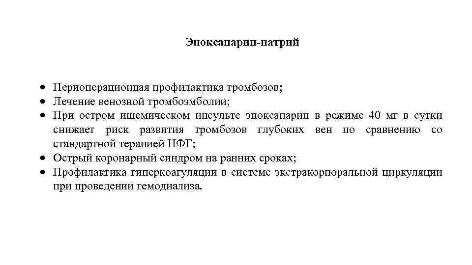 Эноксапарин-натрий Периоперационная профилактика тромбозов; Лечение венозной тромбоэмболии; При остром ишемическом инсульте эноксапарин в режиме