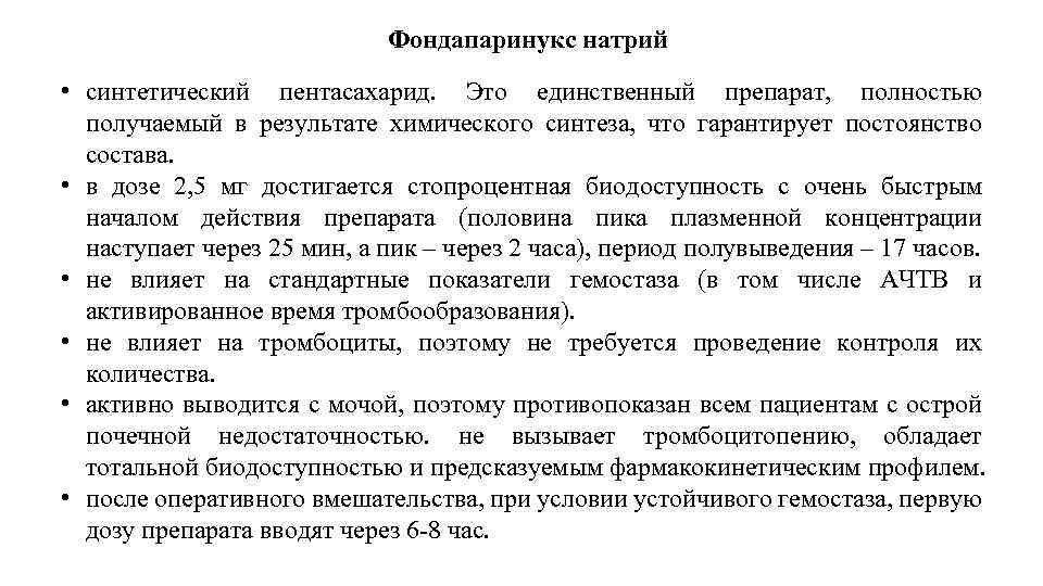 Фондапаринукс натрий • синтетический пентасахарид. Это единственный препарат, полностью получаемый в результате химического синтеза,