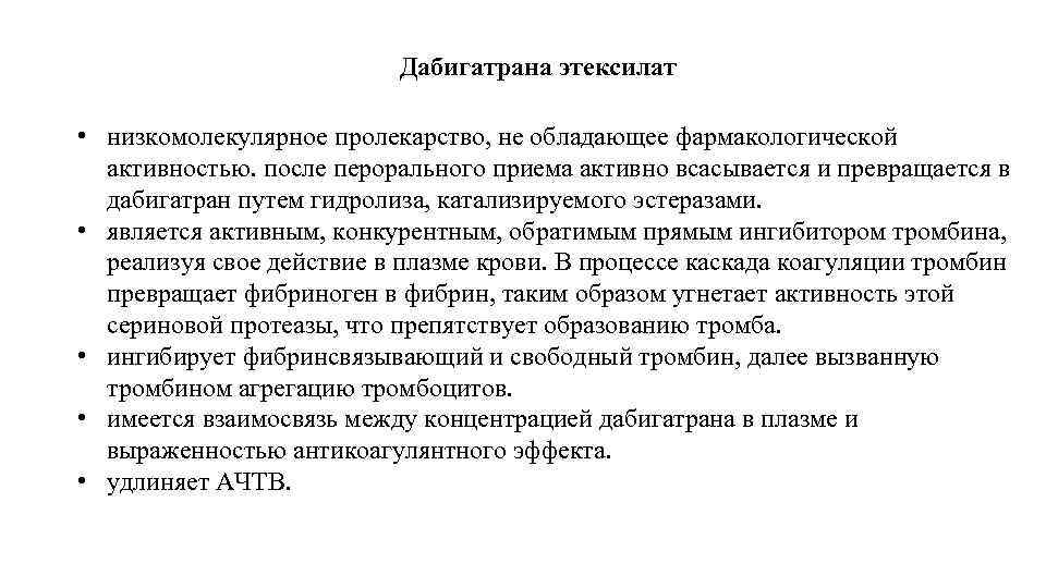 Дабигатрана этексилат • низкомолекулярное пролекарство, не обладающее фармакологической активностью. после перорального приема активно всасывается