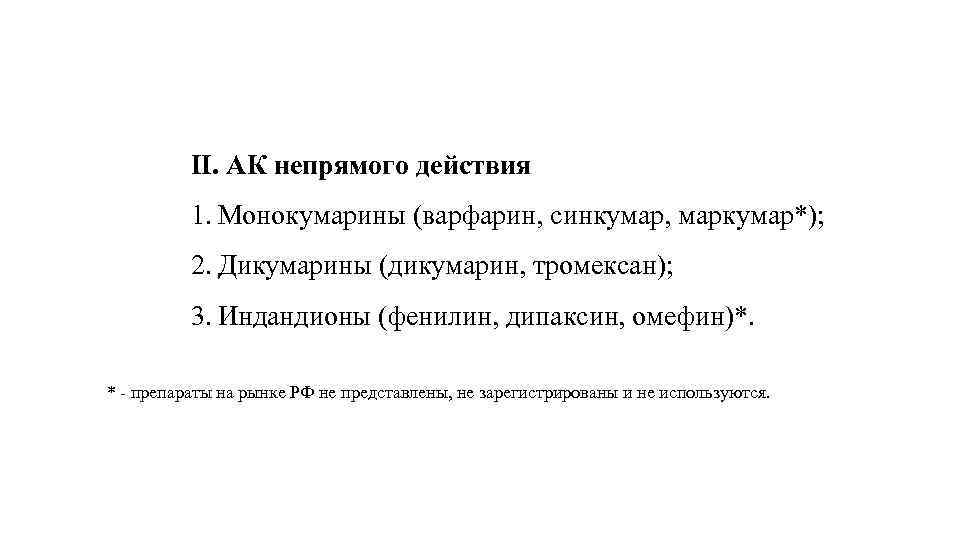 II. АК непрямого действия 1. Монокумарины (варфарин, синкумар, маркумар*); 2. Дикумарины (дикумарин, тромексан); 3.