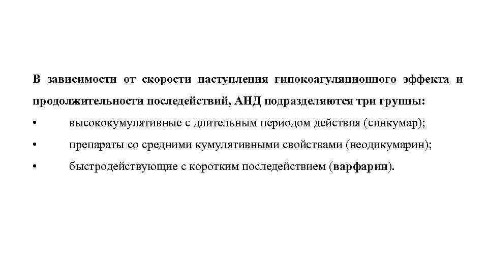 В зависимости от скорости наступления гипокоагуляционного эффекта и продолжительности последействий, АНД подразделяются три группы: