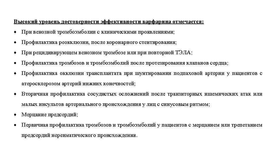 Высокий уровень достоверности эффективности варфарина отмечается: При венозной тромбоэмболии с клиническими проявлениями; Профилактика реокклюзии,