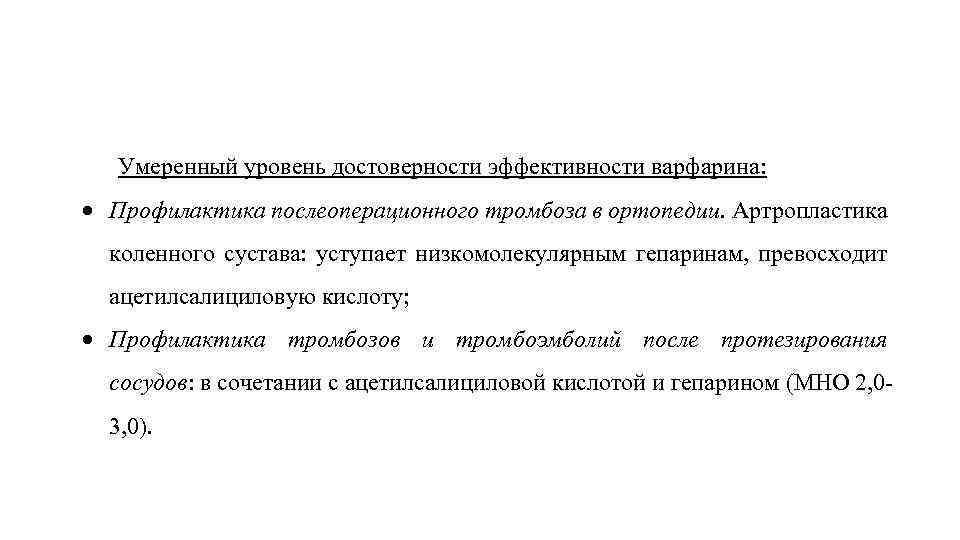 Умеренный уровень достоверности эффективности варфарина: Профилактика послеоперационного тромбоза в ортопедии. Артропластика коленного сустава: уступает