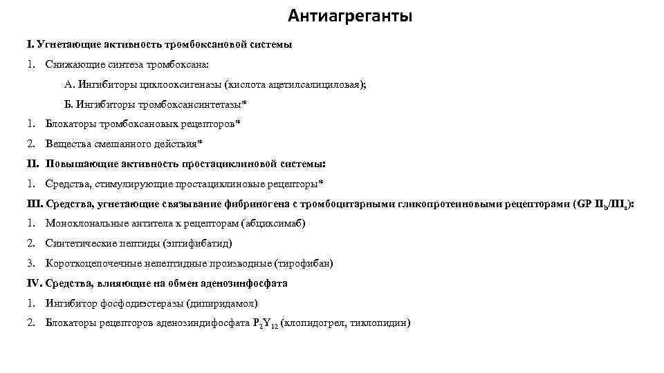 Антиагреганты I. Угнетающие активность тромбоксановой системы 1. Снижающие синтеза тромбоксана: А. Ингибиторы циклооксигеназы (кислота