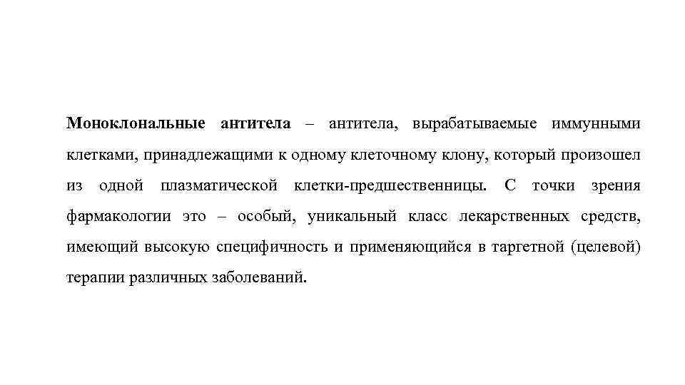 Моноклональные антитела – антитела, вырабатываемые иммунными клетками, принадлежащими к одному клеточному клону, который произошел