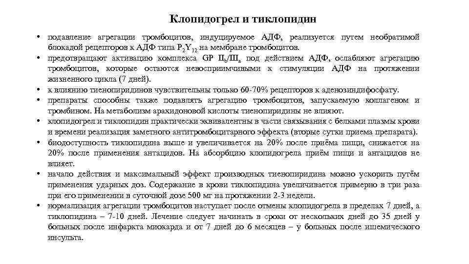 Клопидогрел и тиклопидин • подавление агрегации тромбоцитов, индуцируемое АДФ, реализуется путем необратимой блокадой рецепторов