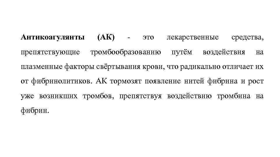 Антикоагулянты препятствующие (АК) - это тромбообразованию лекарственные путём средства, воздействия на плазменные факторы свёртывания