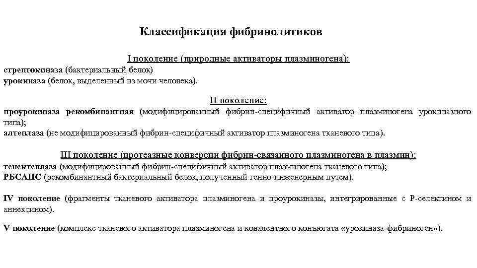 Классификация фибринолитиков I поколение (природные активаторы плазминогена): стрептокиназа (бактериальный белок) урокиназа (белок, выделенный из