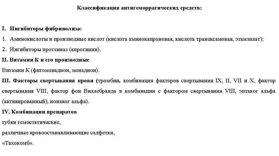 Классификация антигеморрагических средств: I. Ингибиторы фибринолиза: 1. Аминокислоты и производные кислот (кислота аминокапроновая, кислота