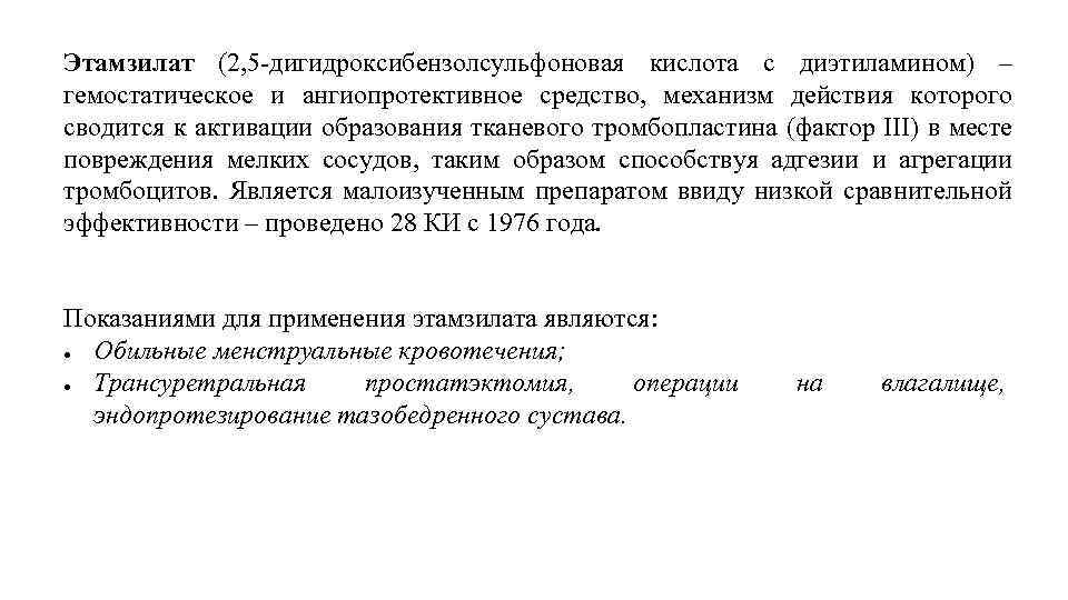 Этамзилат (2, 5 -дигидроксибензолсульфоновая кислота с диэтиламином) – гемостатическое и ангиопротективное средство, механизм действия