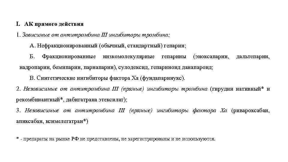 I. АК прямого действия 1. Зависимые от антитромбина III ингибиторы тромбина; А. Нефракционированный (обычный,