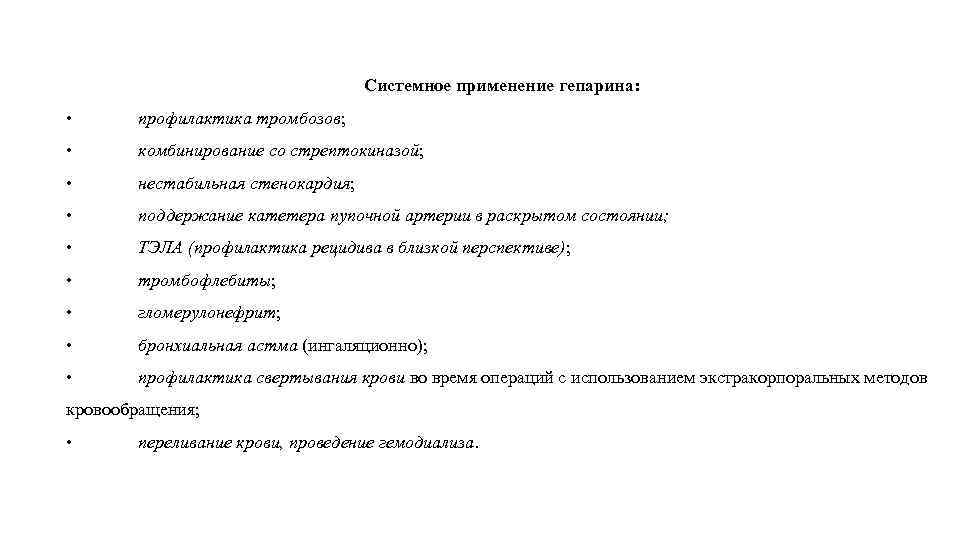 Системное применение гепарина: • профилактика тромбозов; • комбинирование со стрептокиназой; • нестабильная стенокардия; •