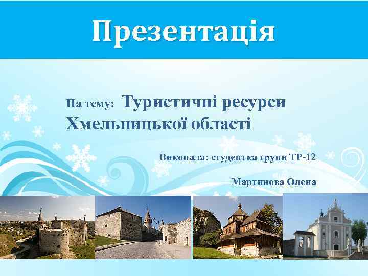 Презентація Туристичні ресурси Хмельницької області На тему: Виконала: студентка групи ТР-12 Мартинова Олена 