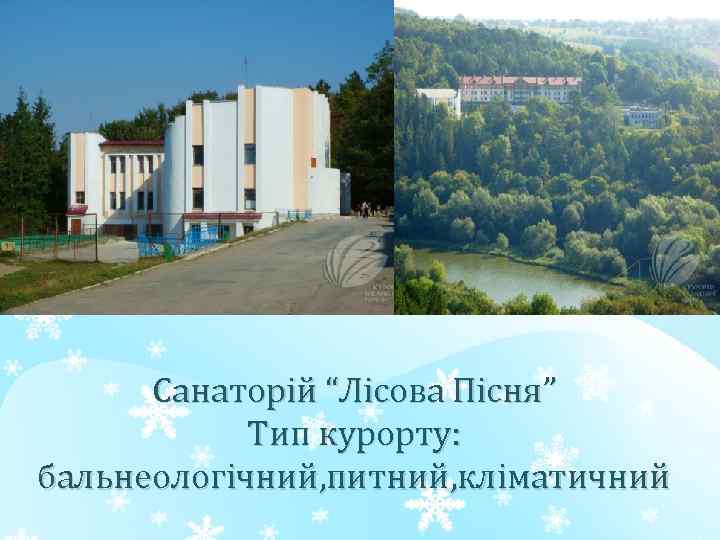 Санаторій “Лісова Пісня” Тип курорту: бальнеологічний, питний, кліматичний 