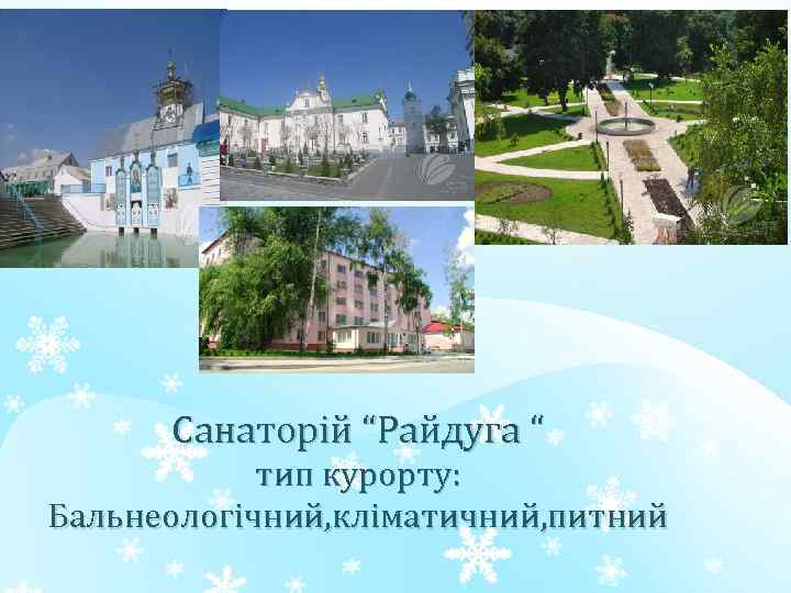Санаторій “Райдуга “ тип курорту: Бальнеологічний, кліматичний, питний 