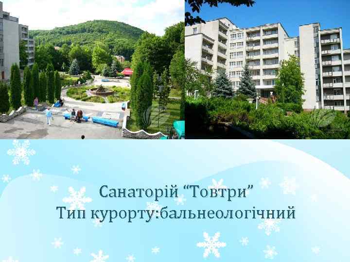 Санаторій “Товтри” Тип курорту: бальнеологічний 