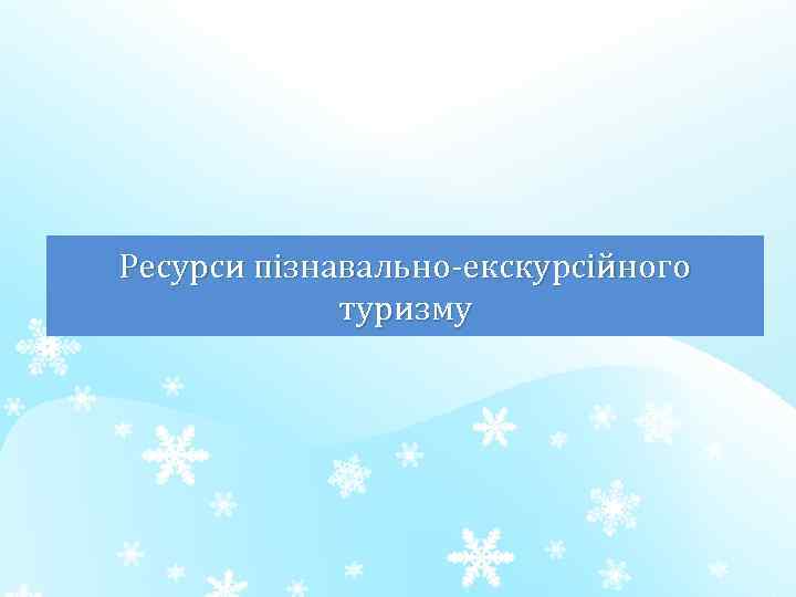 Ресурси пізнавально-екскурсійного туризму 