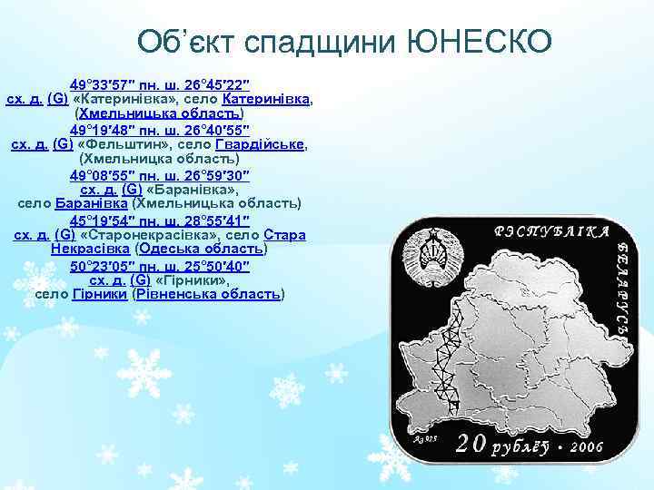 Об’єкт спадщини ЮНЕСКО 49° 33′ 57″ пн. ш. 26° 45′ 22″ сх. д. (G)