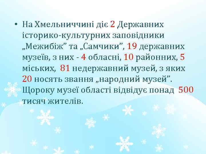  • На Хмельниччині діє 2 Державних історико-культурних заповідники „Межибіж” та „Самчики”, 19 державних