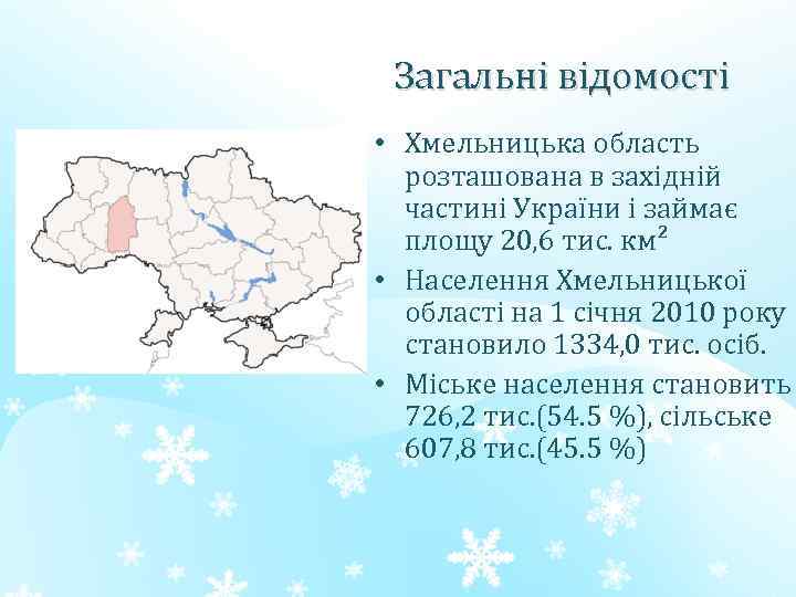 Загальні відомості • Хмельницька область розташована в західній частині України і займає площу 20,