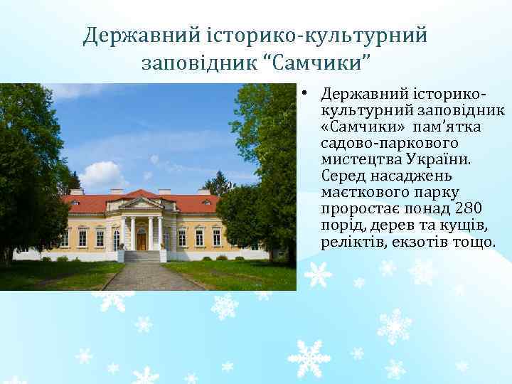 Державний історико-культурний заповідник “Самчики” • Державний історикокультурний заповідник «Самчики» пам’ятка садово-паркового мистецтва України. Серед