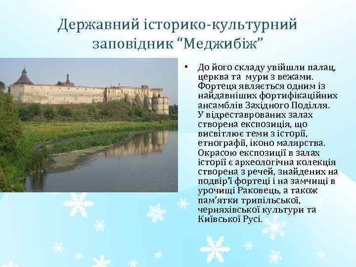 Державний історико-культурний заповідник “Меджибіж” • До його складу увійшли палац, церква та мури з