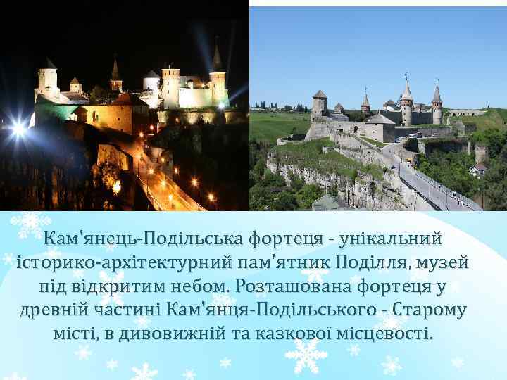 Кам'янець-Подільська фортеця - унікальний історико-архітектурний пам'ятник Поділля, музей під відкритим небом. Розташована фортеця у