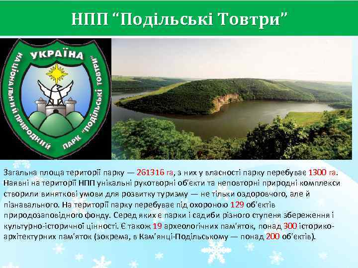 НПП “Подільські Товтри” Загальна площа території парку — 261316 га, з них у власності