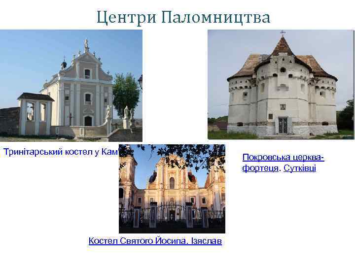 Центри Паломництва Тринітарський костел у Кам'янці Костел Святого Йосипа. Ізяслав Покровська церквафортеця. Сутківці 
