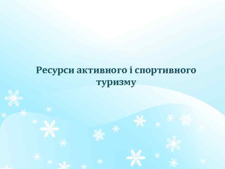 Ресурси активного і спортивного туризму 