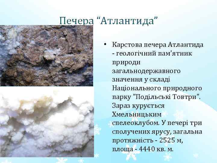 Печера “Атлантида” • Карстова печера Атлантида - геологічний пам'ятник природи загальнодержавного значення у складі