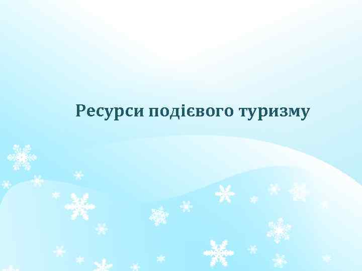 Ресурси подієвого туризму 