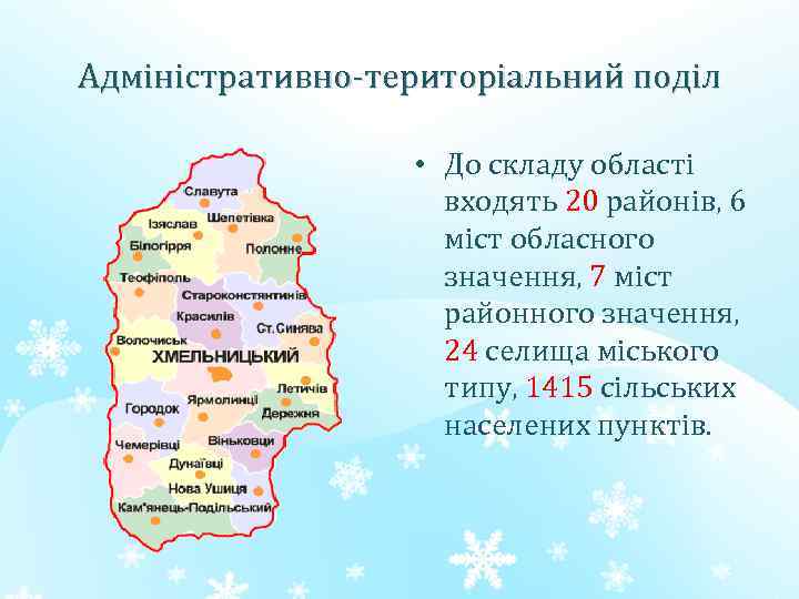 Адміністративно-територіальний поділ • До складу області входять 20 районів, 6 міст обласного значення, 7