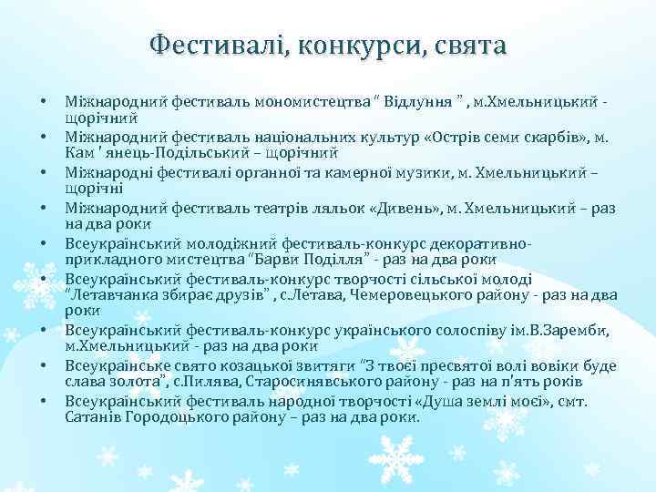Фестивалі, конкурси, свята • • • Міжнародний фестиваль мономистецтва “ Відлуння ” , м.
