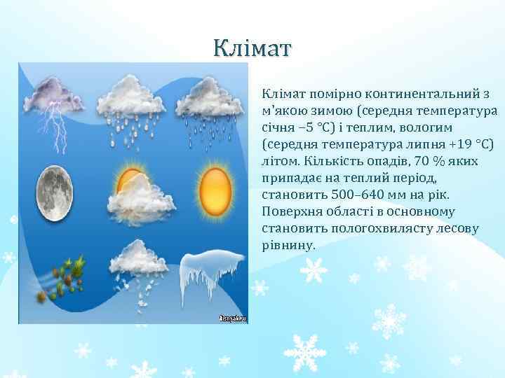 Клімат • Клімат помірно континентальний з м'якою зимою (середня температура січня − 5 °C)