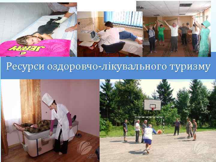 Ресурси оздоровчо-лікувального туризму 