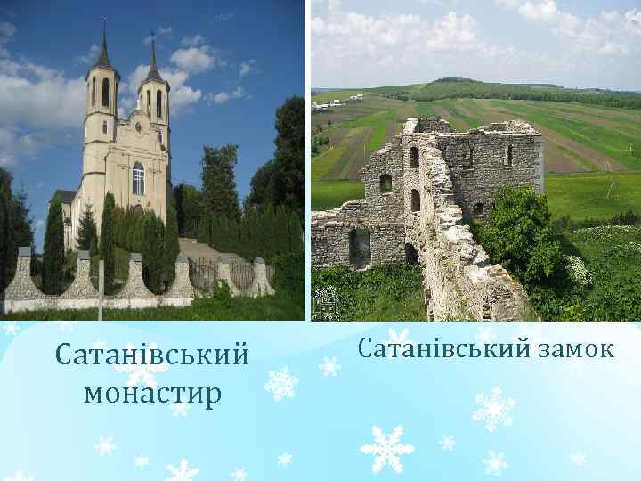 Сатанівський монастир Сатанівський замок 
