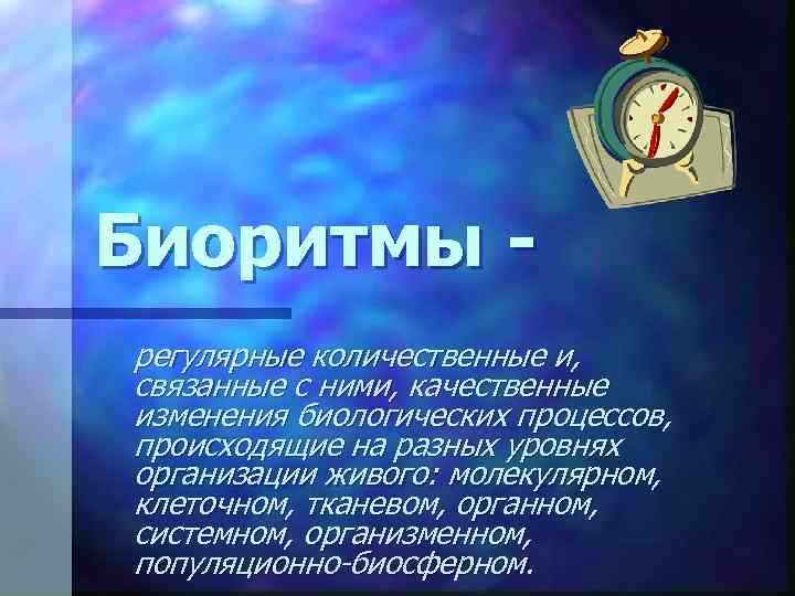 Биоритмы регулярные количественные и, связанные с ними, качественные изменения биологических процессов, происходящие на разных