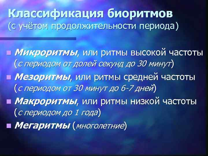 Классификация биоритмов (с учётом продолжительности периода) n Микроритмы, или ритмы высокой частоты (с периодом