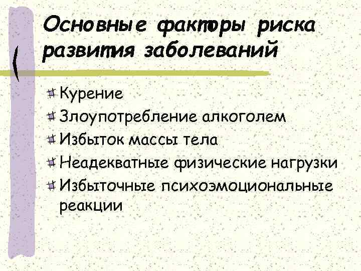 Основные факторы риска развития заболеваний Курение Злоупотребление алкоголем Избыток массы тела Неадекватные физические нагрузки